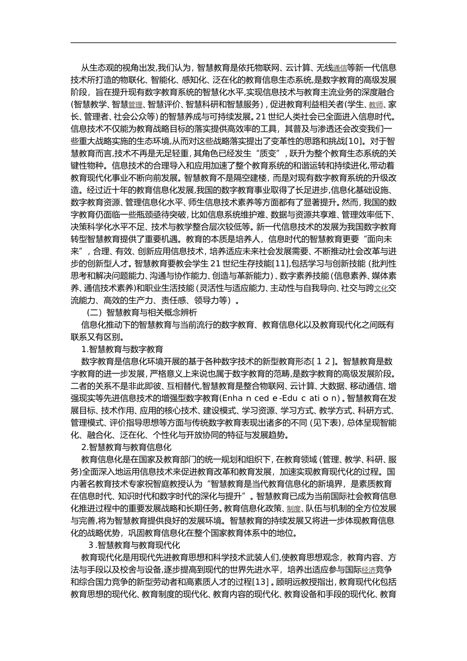 2024年智慧教育的内涵和特征_第2页