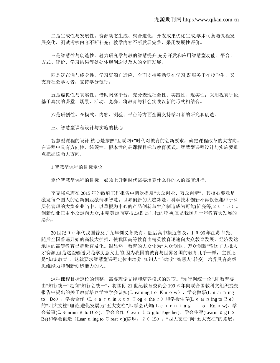 2024年智慧教育核心的智慧型课程开发_第3页