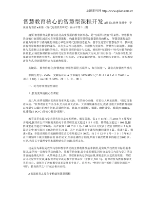 2024年智慧教育核心的智慧型课程开发