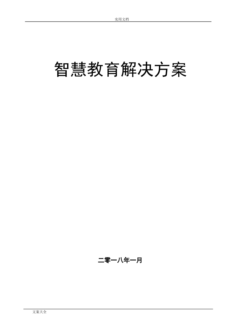 2024年智慧教育建设方案设计_第1页