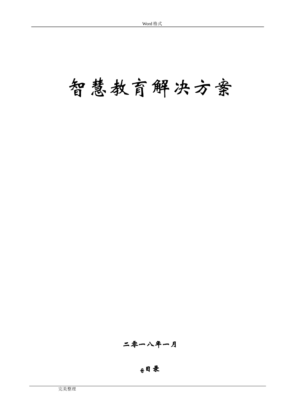 2024年智慧教育建设方案详细_第1页