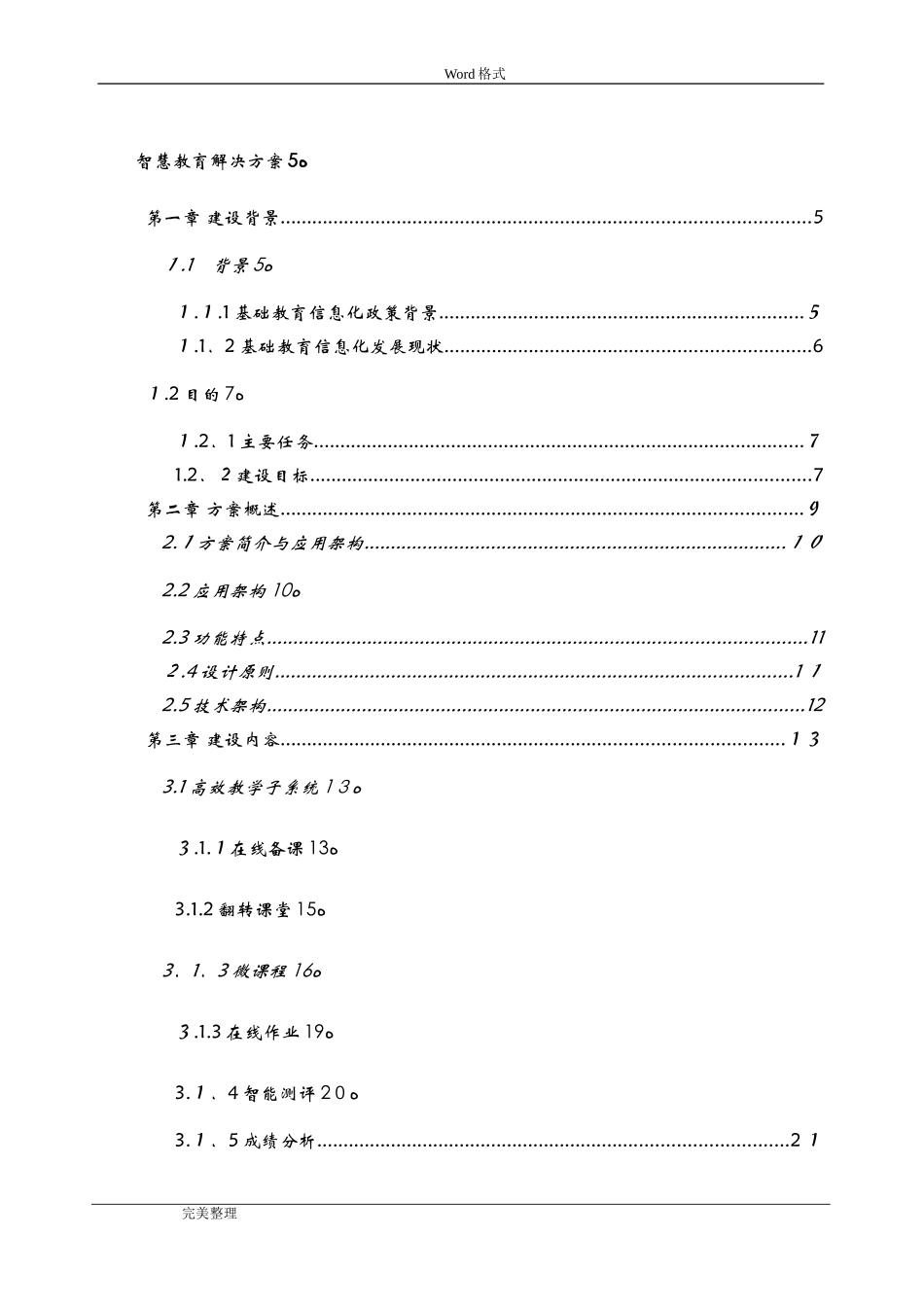2024年智慧教育建设方案详细_第2页