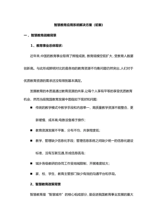 2024年智慧教育解决方案