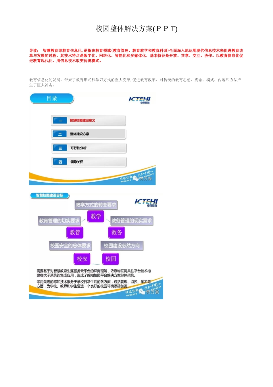 2024年智慧教育校园整体解决方案_第1页