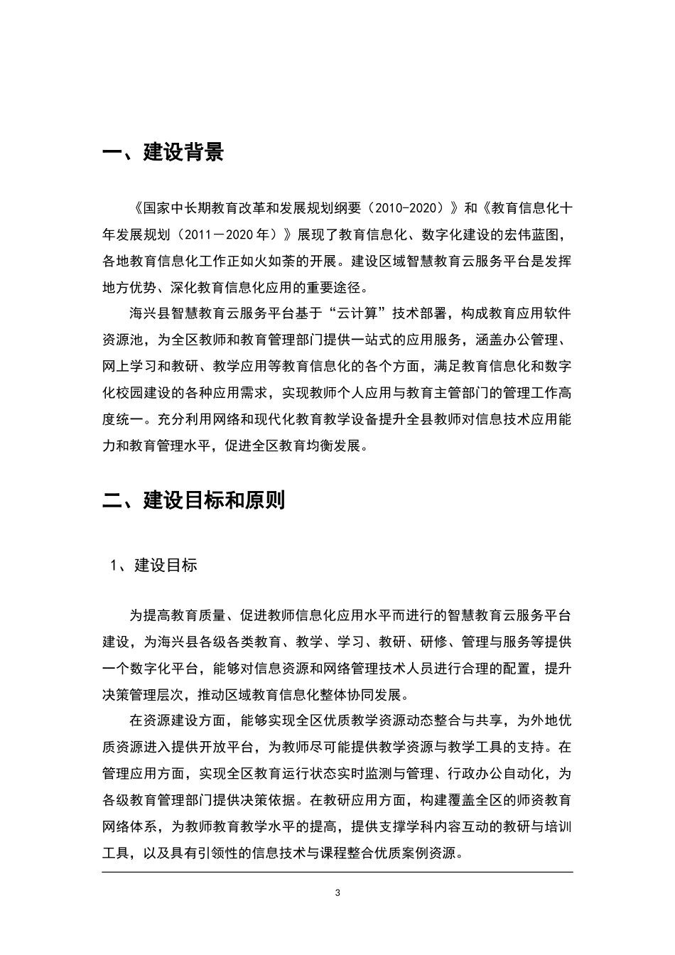 2024年智慧教育云平台建设方案设计_第3页