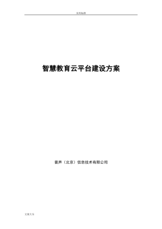 2024年智慧教育云平台建设方案设计