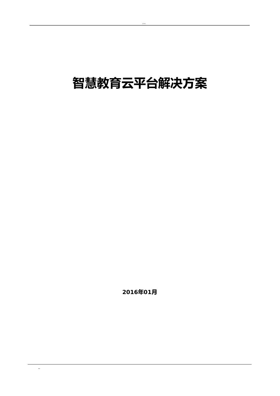 2024年智慧教育云平台解决方案_第1页