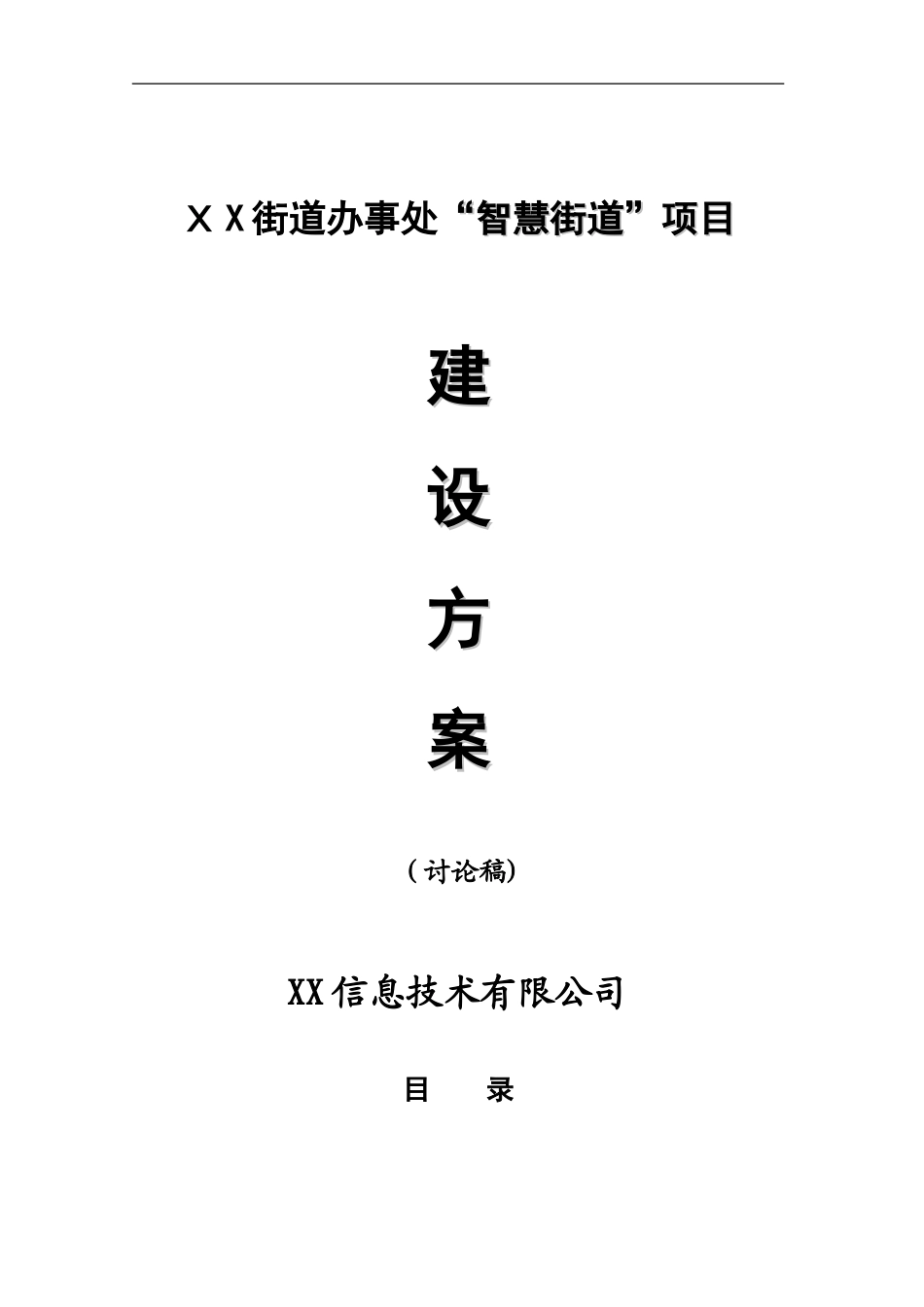 2024年智慧街道项目建设方案_第1页