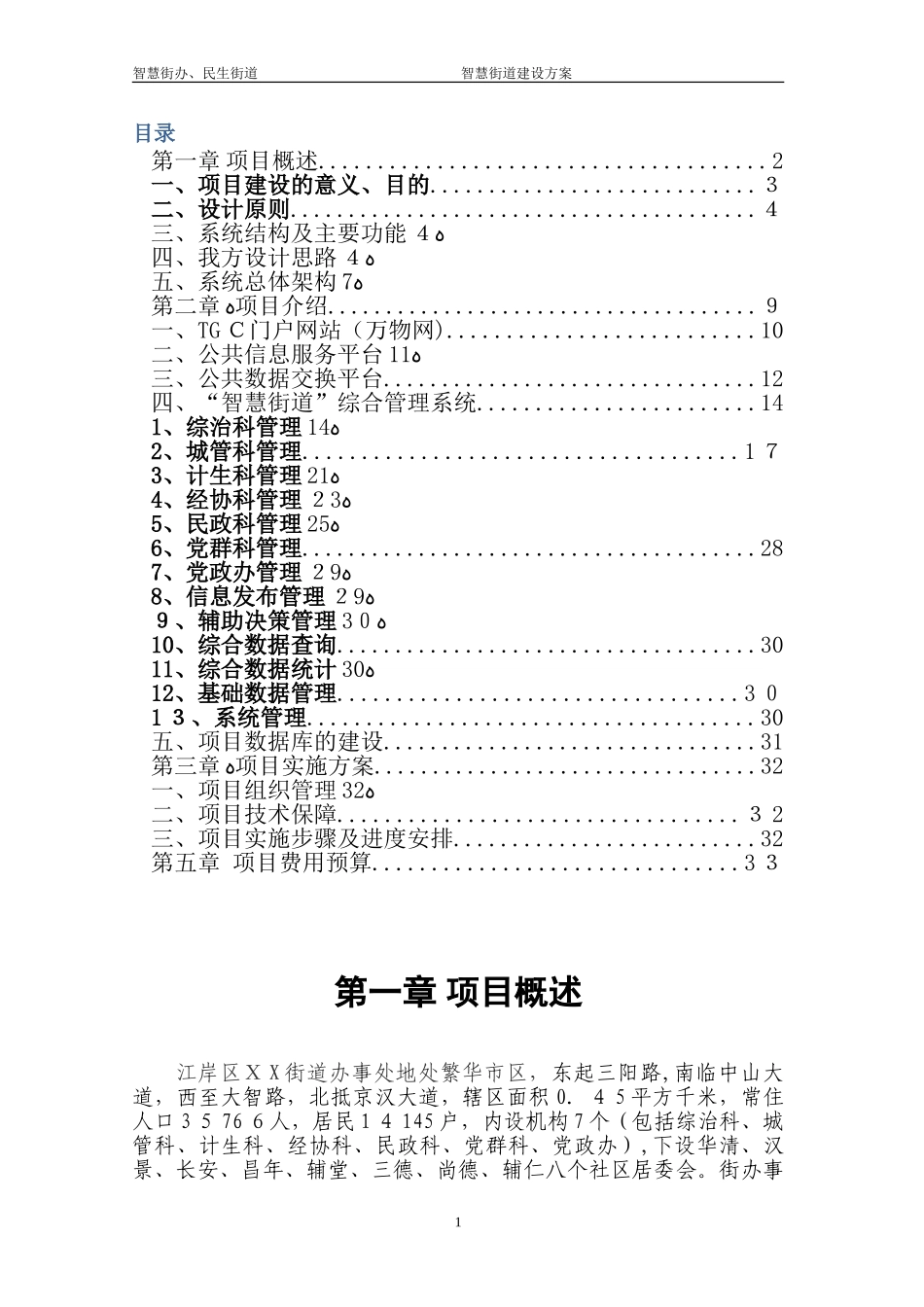 2024年智慧街道项目建设方案_第2页