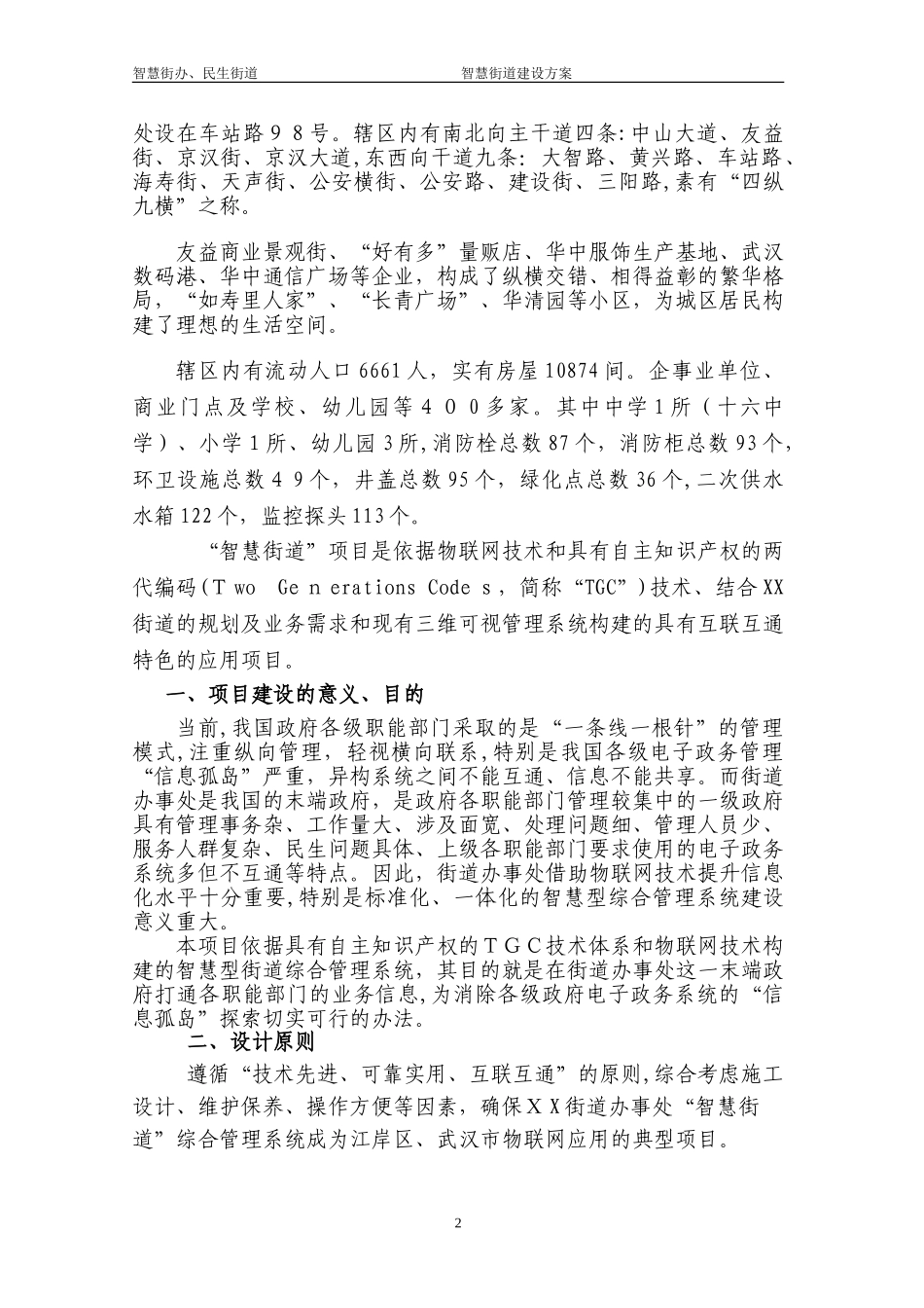 2024年智慧街道项目建设方案_第3页