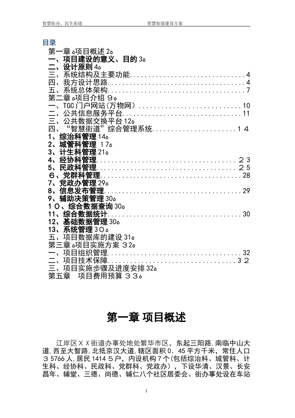 2024年智慧街道项目建设方案设计_第2页