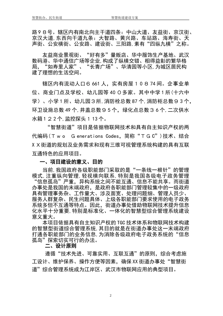 2024年智慧街道项目建设方案设计_第3页