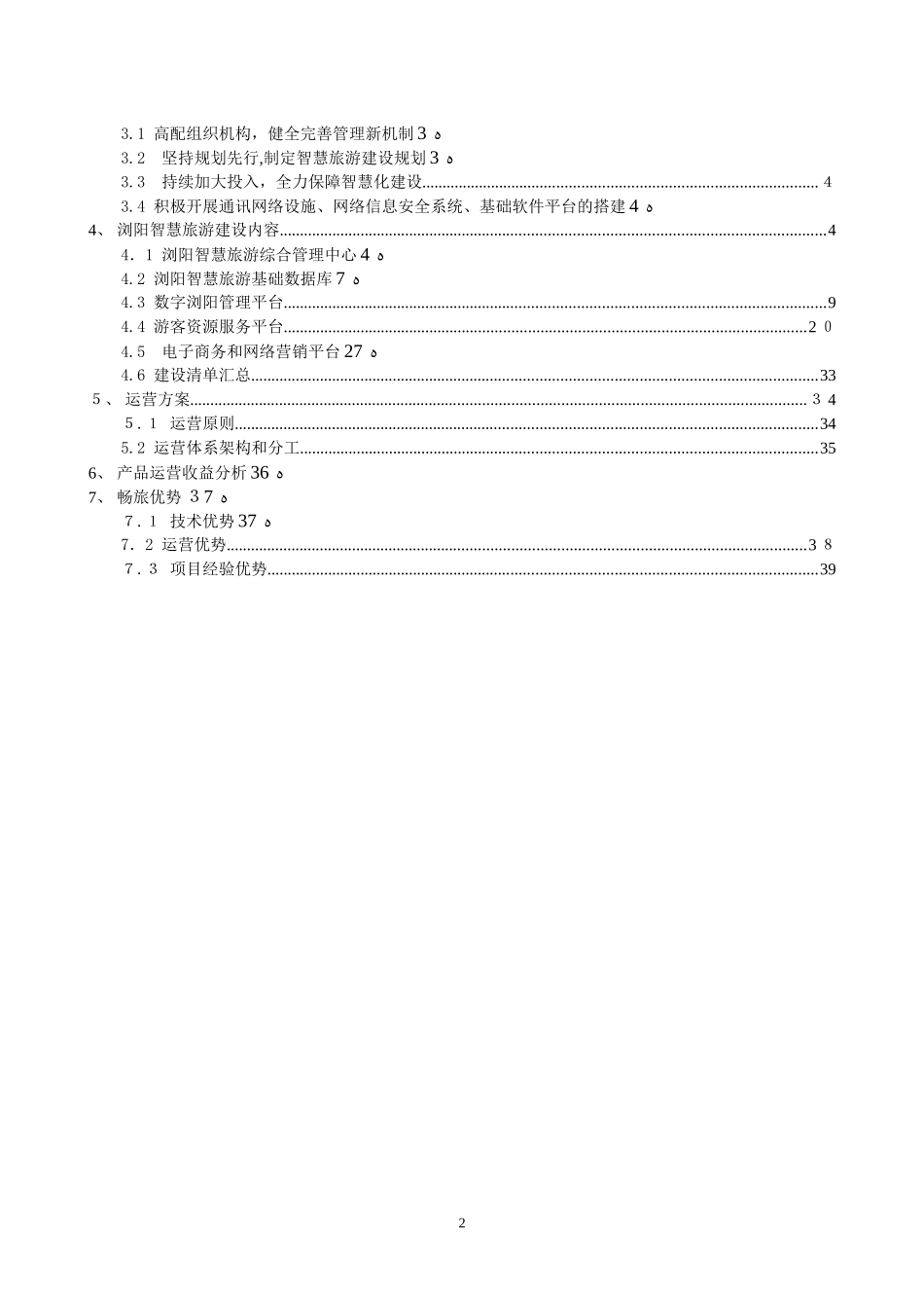 2024年智慧景区、智慧旅游建设方案_第2页
