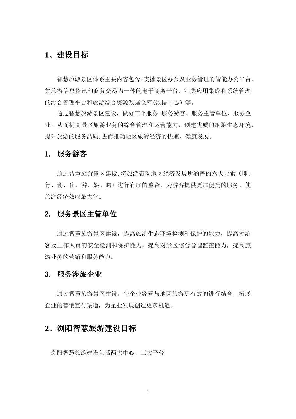 2024年智慧景区、智慧旅游建设方案_第3页