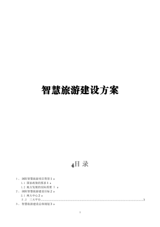 2024年智慧景区、智慧旅游建设方案