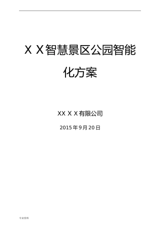 2024年智慧景区公园园林智能化与方案