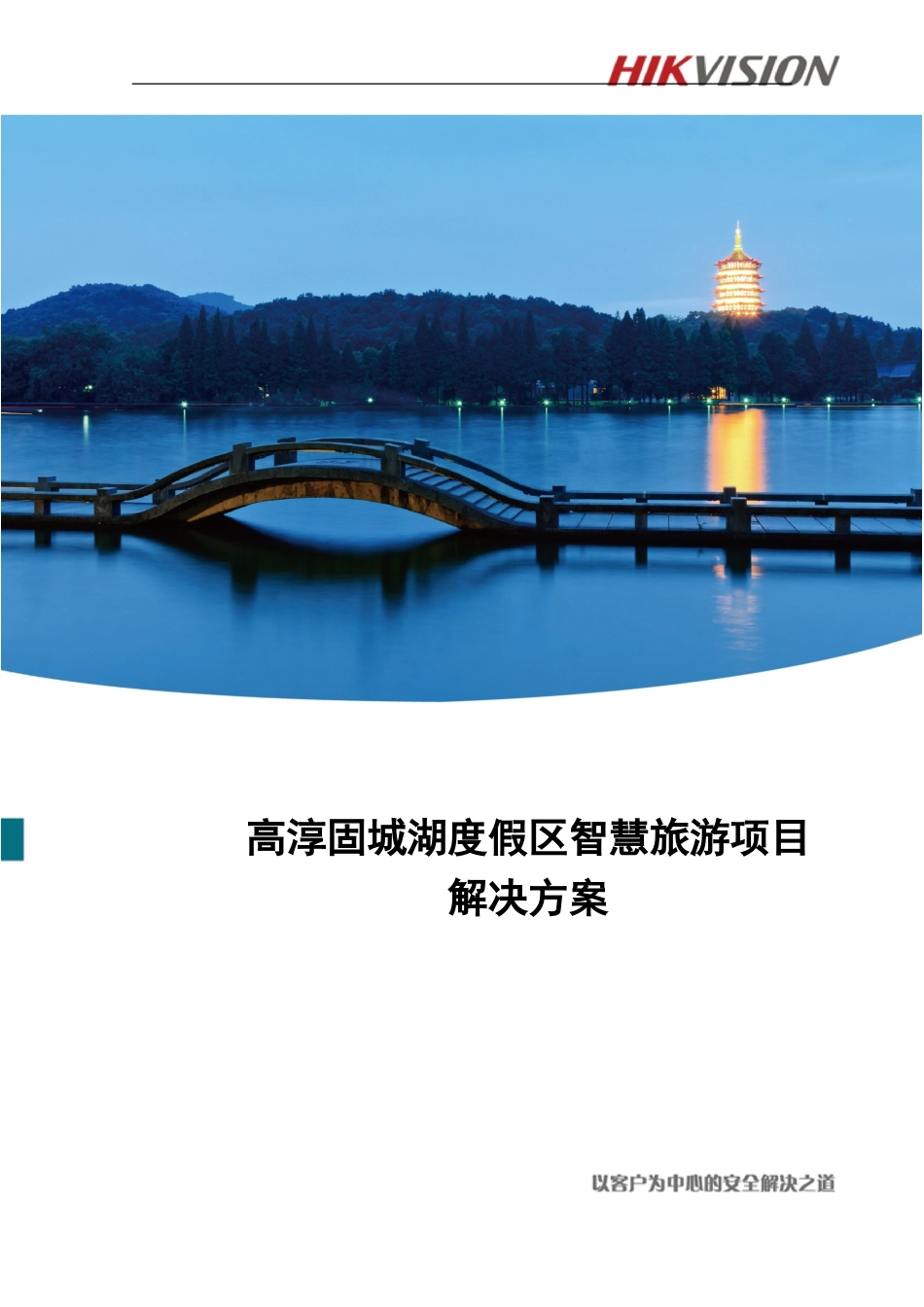 2024年智慧景区海康监控解决方案_第1页