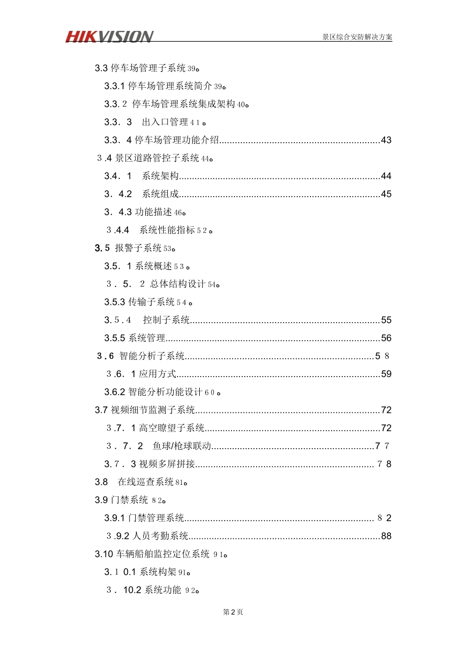 2024年智慧景区海康监控解决方案_第3页
