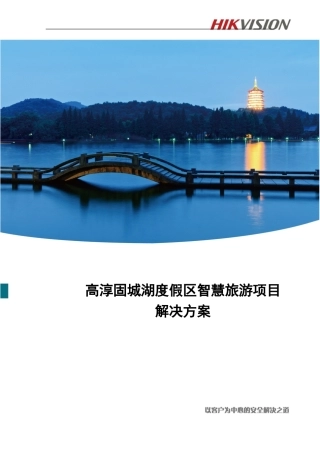 2024年智慧景区海康监控解决方案