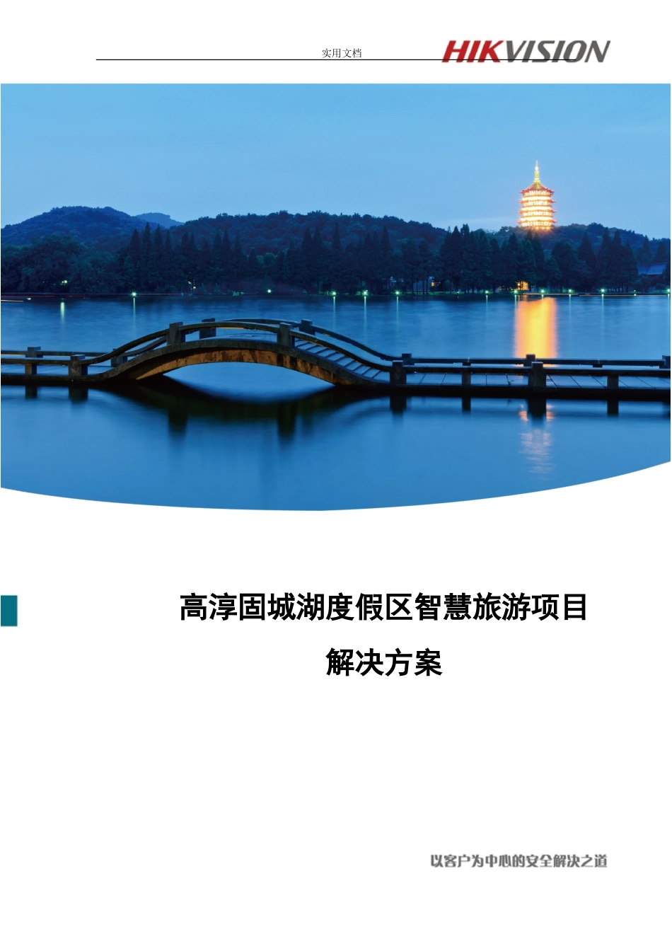 2024年智慧景区海康监控解决方案设计_第1页