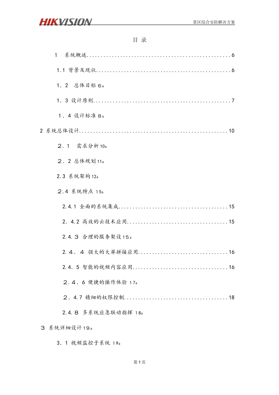 2024年智慧景区海康监控解决方案设计_第2页