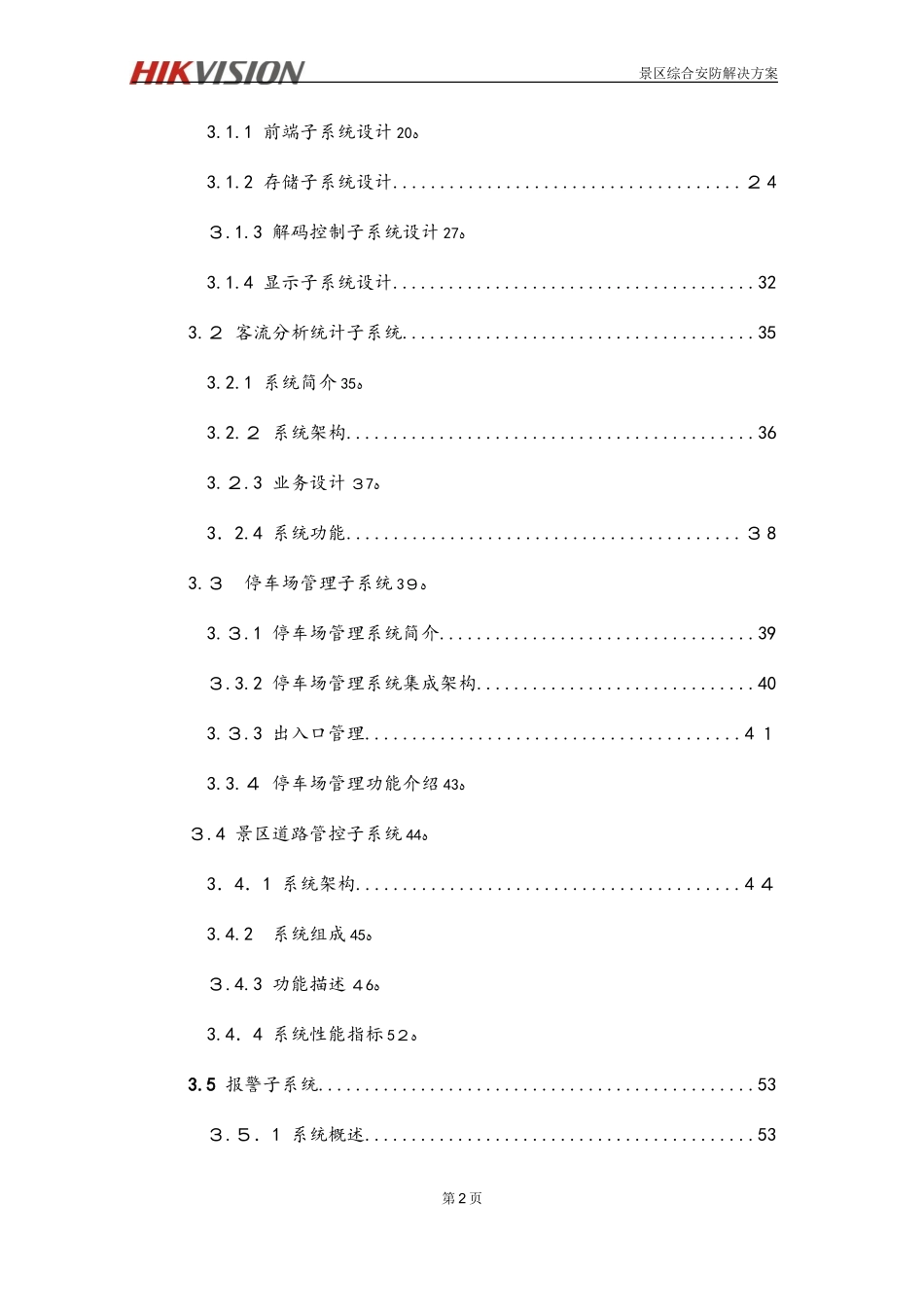 2024年智慧景区海康监控解决方案设计_第3页