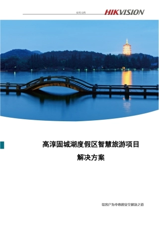 2024年智慧景区海康监控解决方案设计