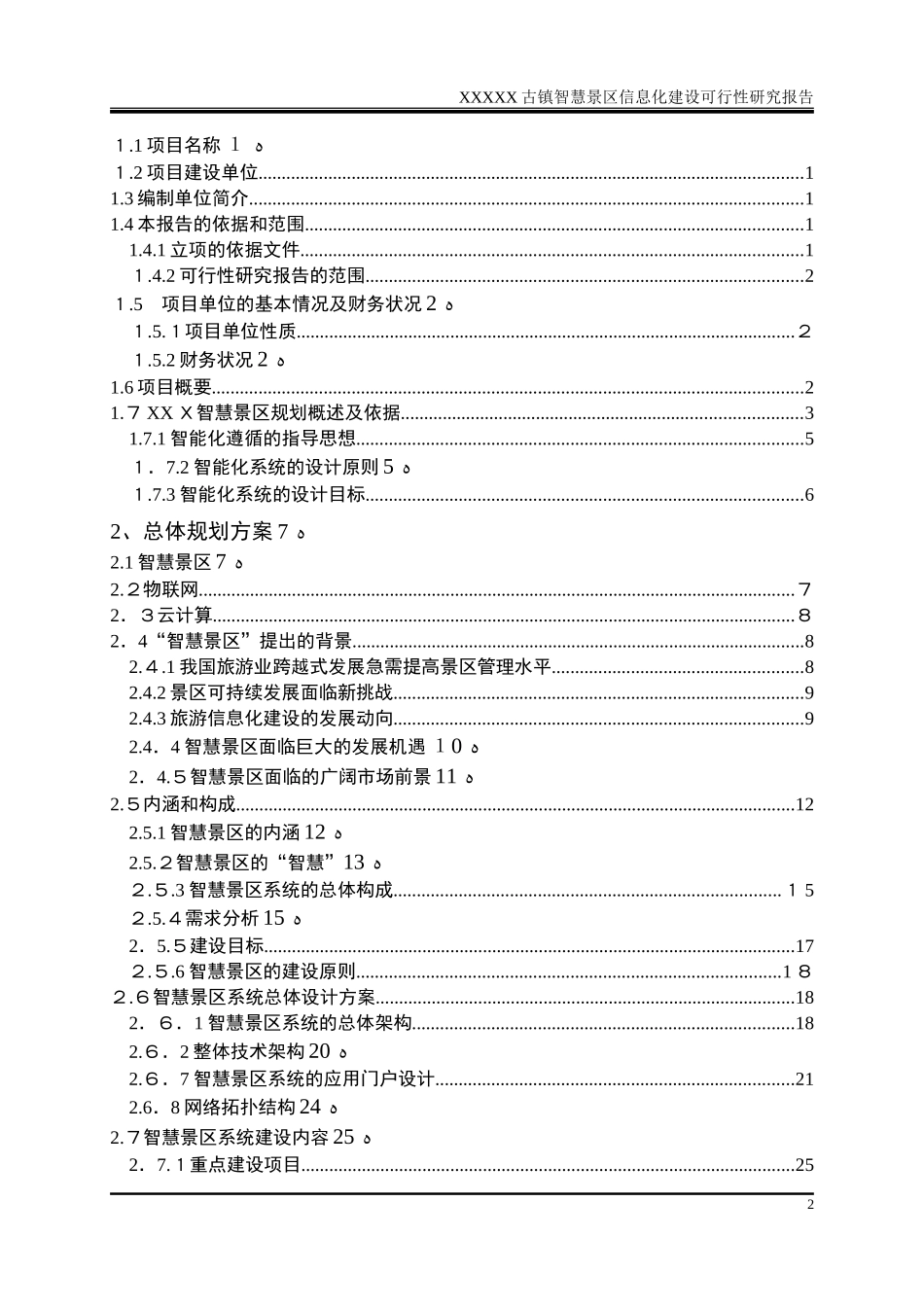 2024年智慧景区项目可研报告_第2页