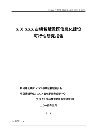 2024年智慧景区项目可研报告