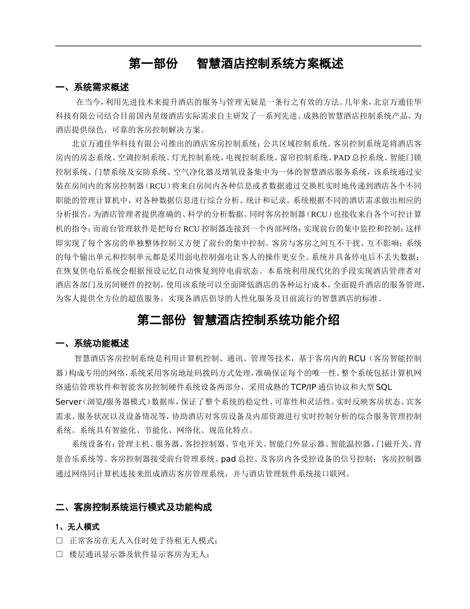 2024年智慧酒店方案书_第3页