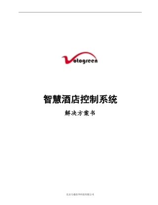 2024年智慧酒店方案书