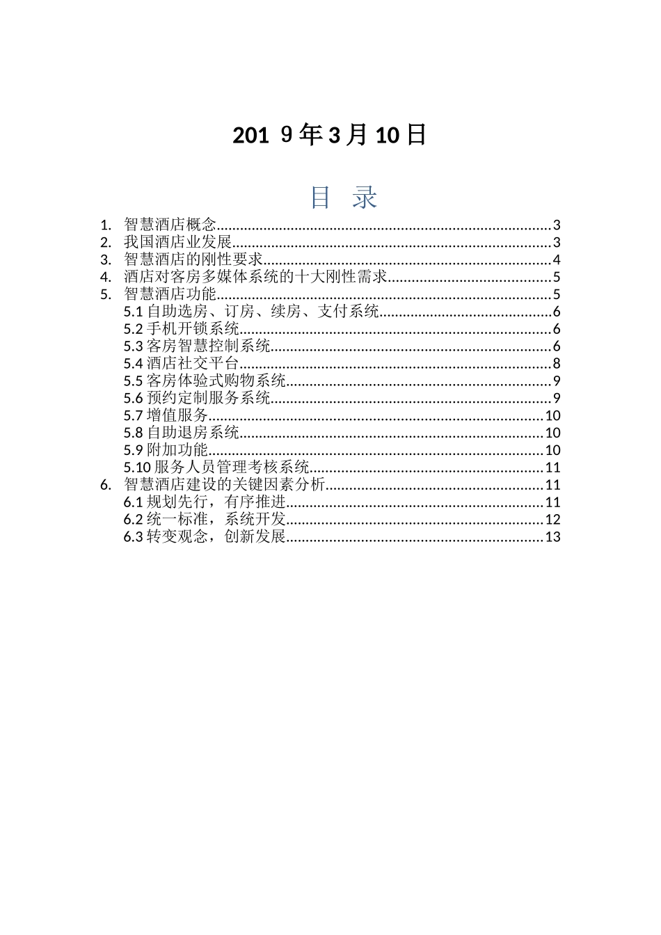 2024年智慧酒店系统解决方案_第2页