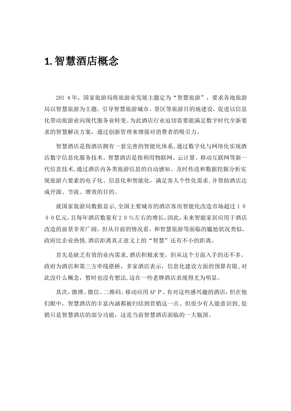 2024年智慧酒店系统解决方案_第3页