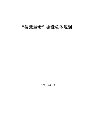 2024年智慧兰考建设总体规划
