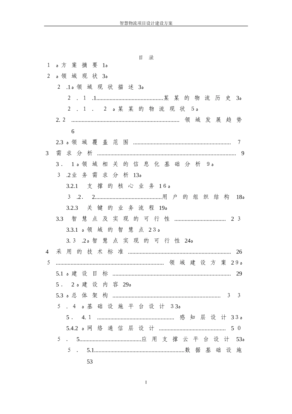 2024年智慧冷链物流平台设计建设方案_第2页