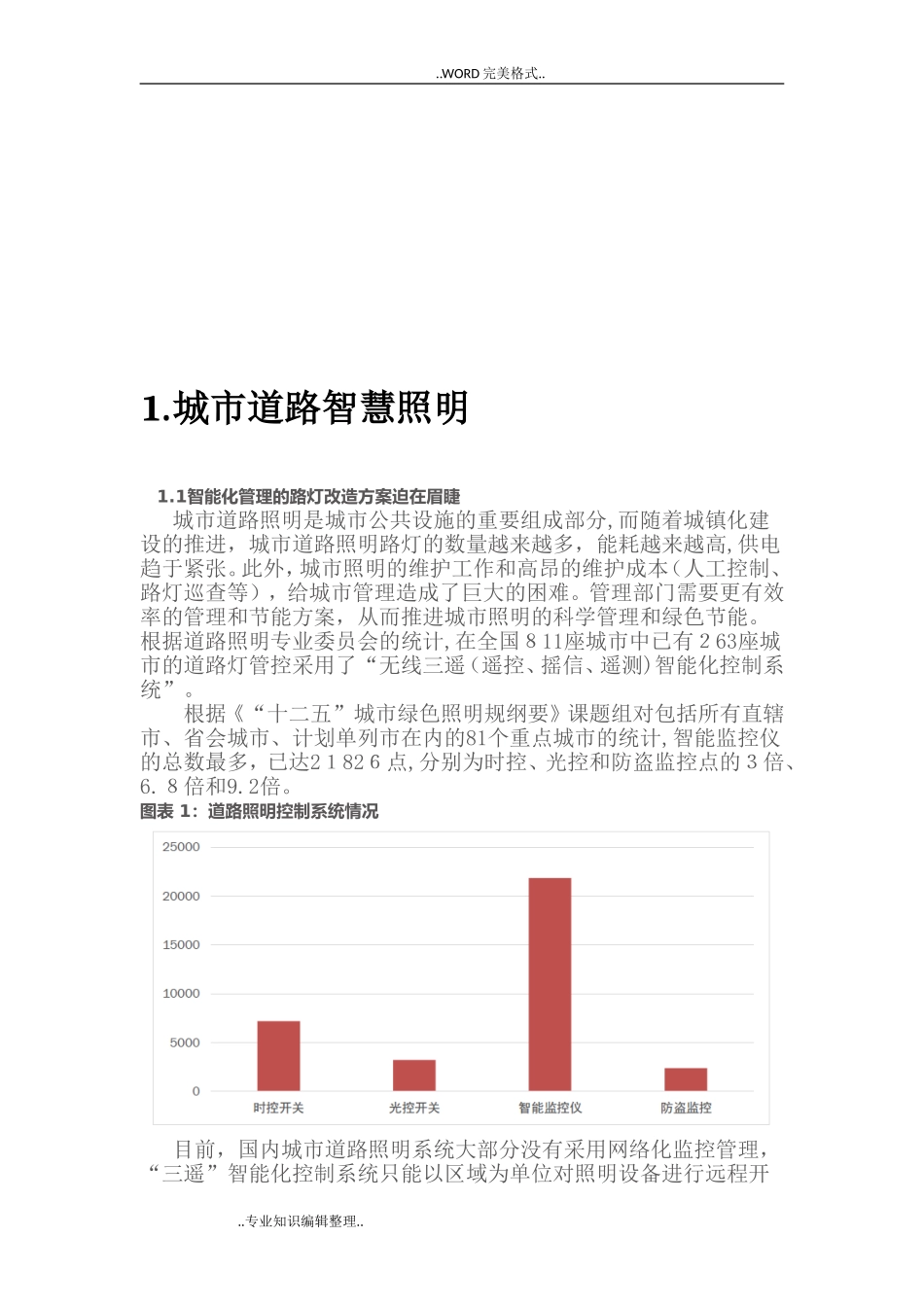 2024年智慧路灯解决实施方案_第3页