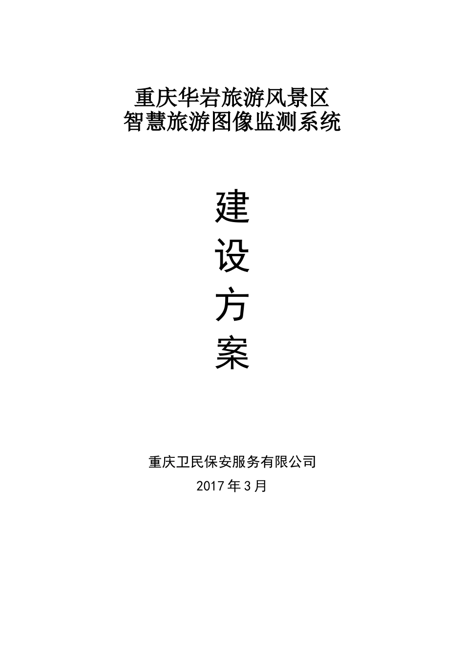 2024年智慧旅游安防方案_第1页