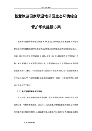 2024年智慧旅游国家级湿地公园生态环境综合管护系统建设方案设计