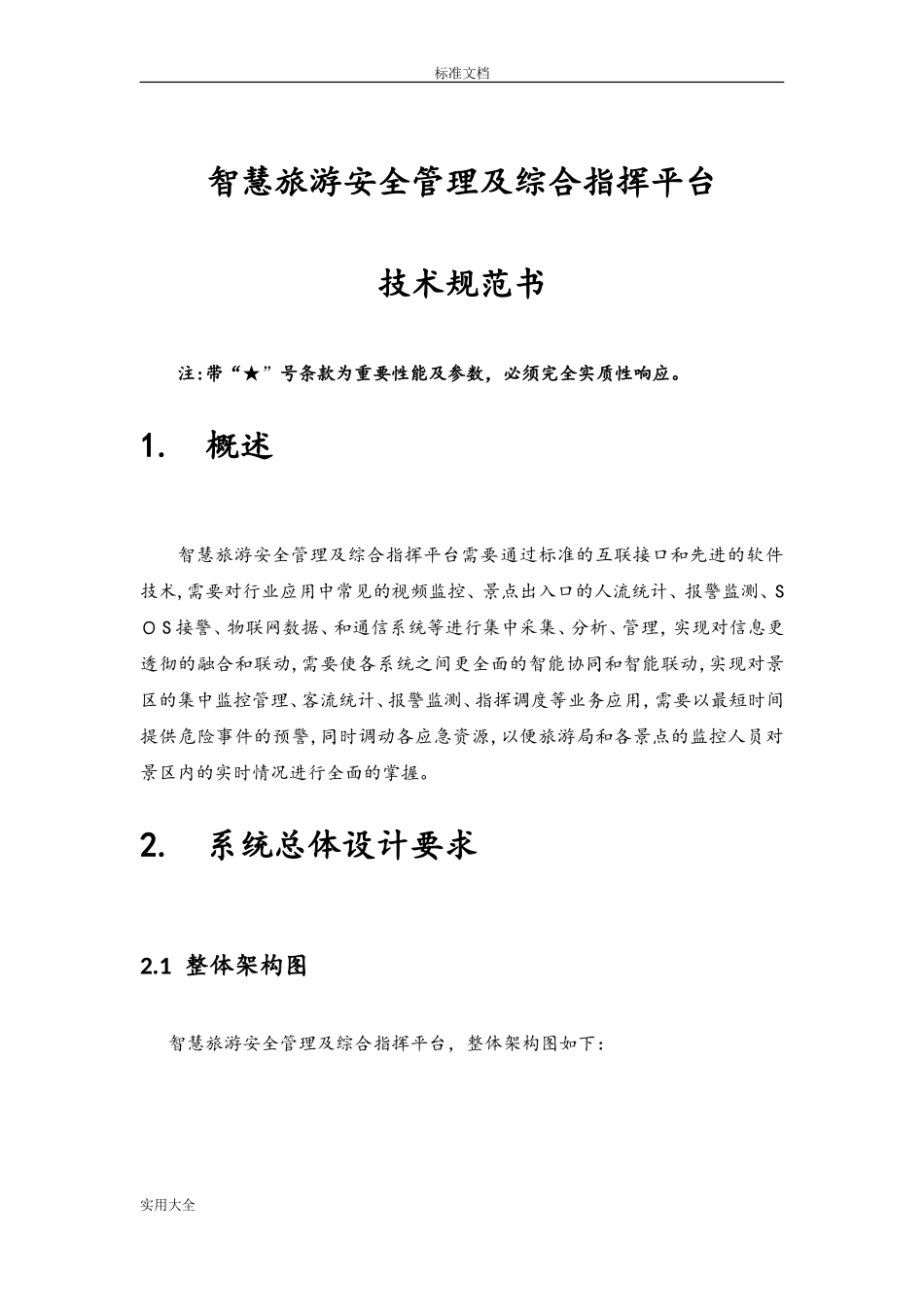 2024年智慧旅游景区安全系统管理系统及综合指挥平台技术要求规范书_第1页