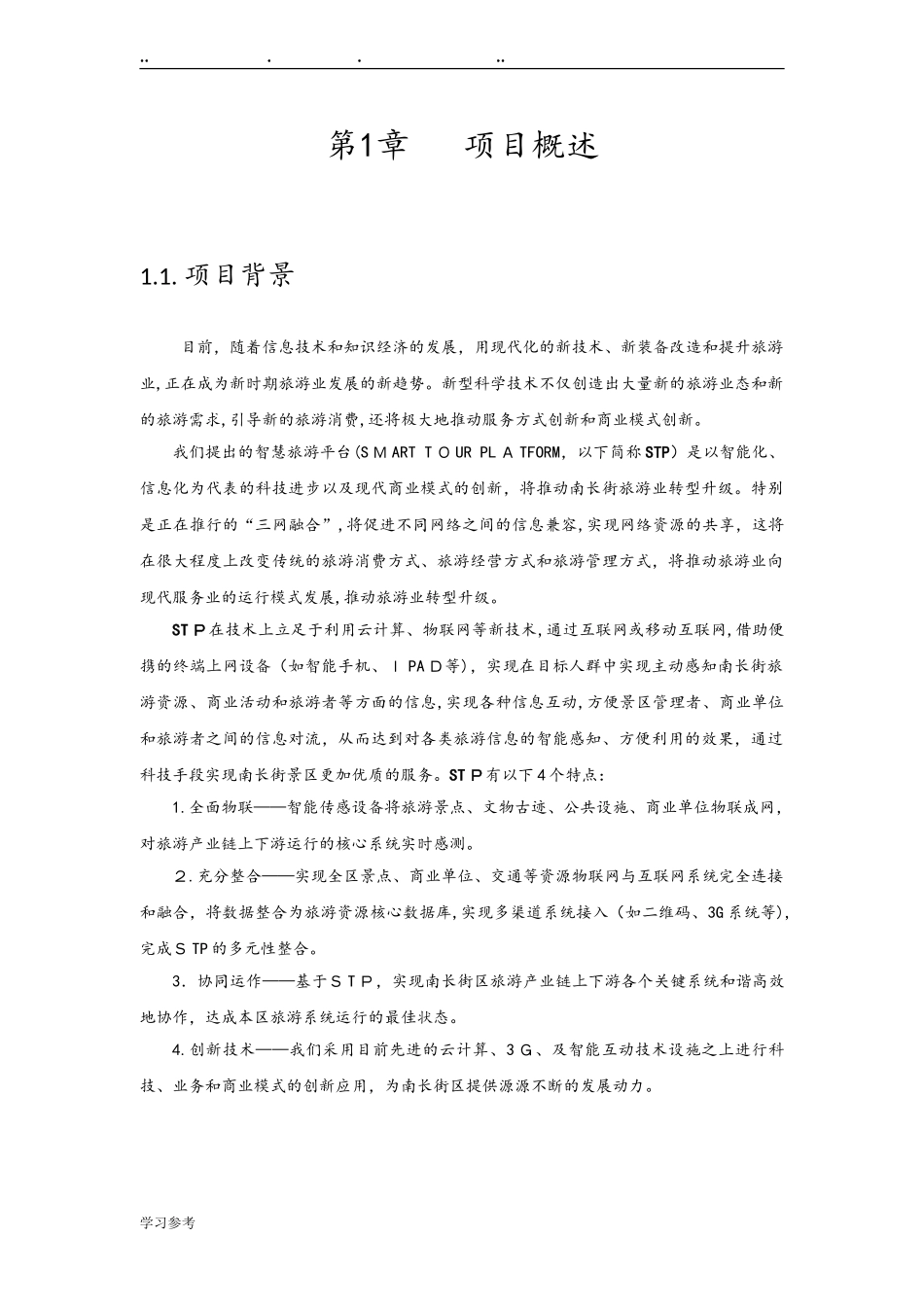 2024年智慧旅游平台建设方案详细_第2页