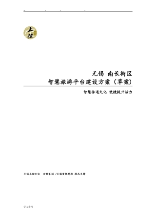 2024年智慧旅游平台建设方案详细