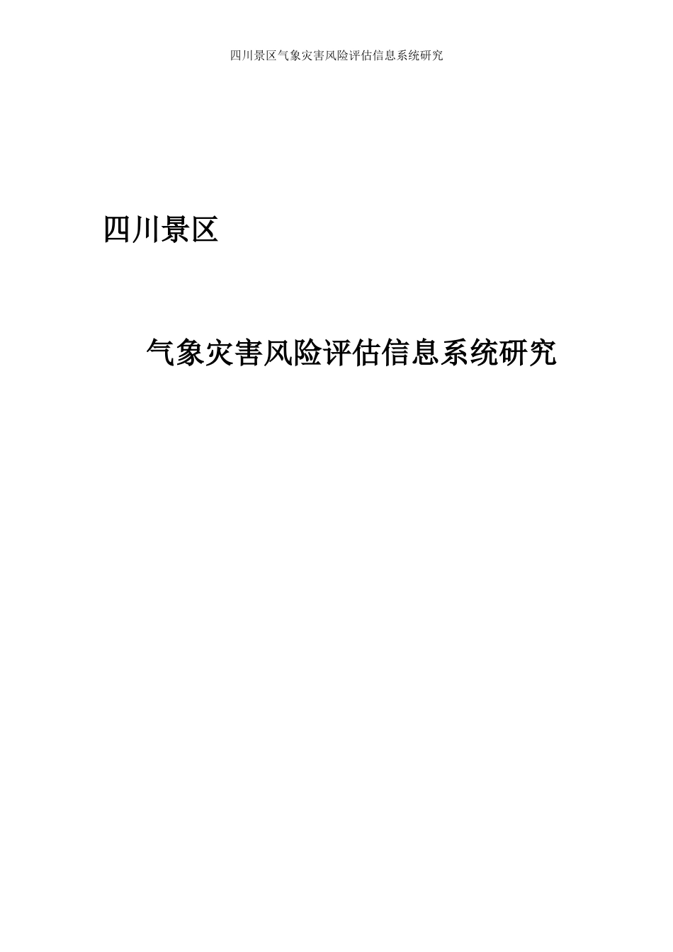 2024年智慧旅游气象灾害风险评估信息系统研究_第1页