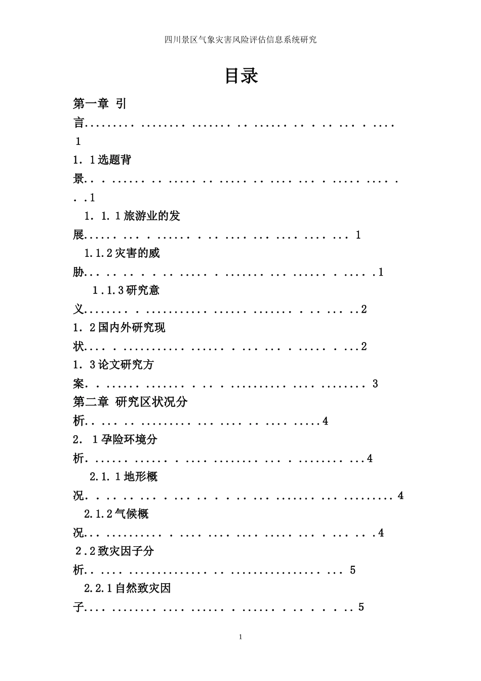 2024年智慧旅游气象灾害风险评估信息系统研究_第2页