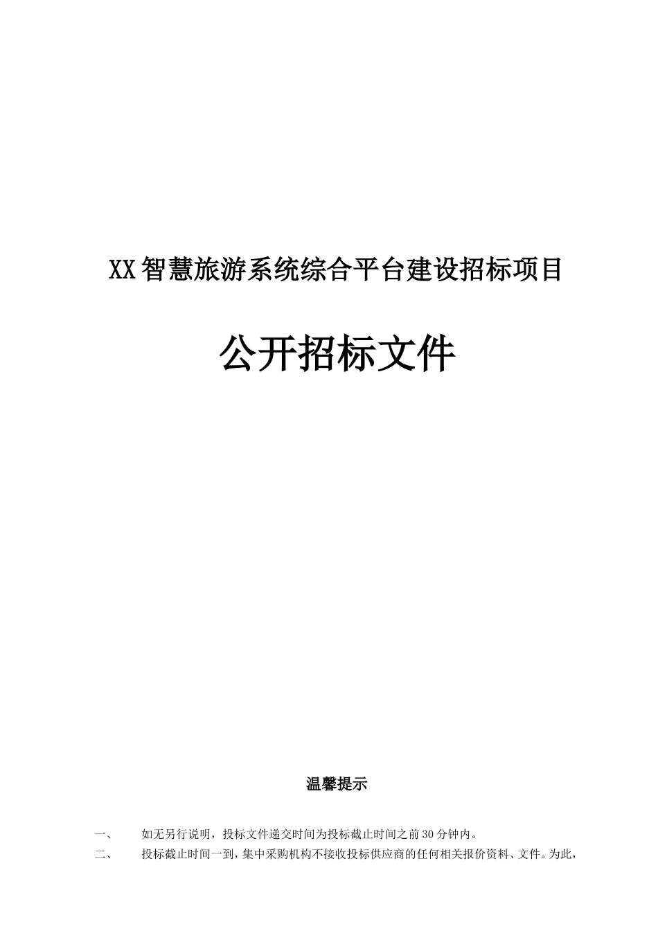 2024年智慧旅游系统综合平台建设招标项目公开招标文件_第1页