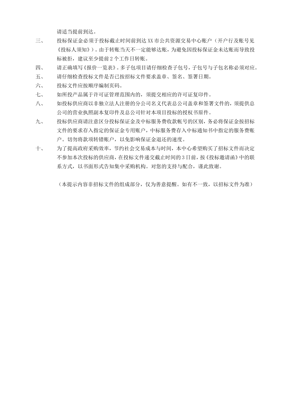 2024年智慧旅游系统综合平台建设招标项目公开招标文件_第2页