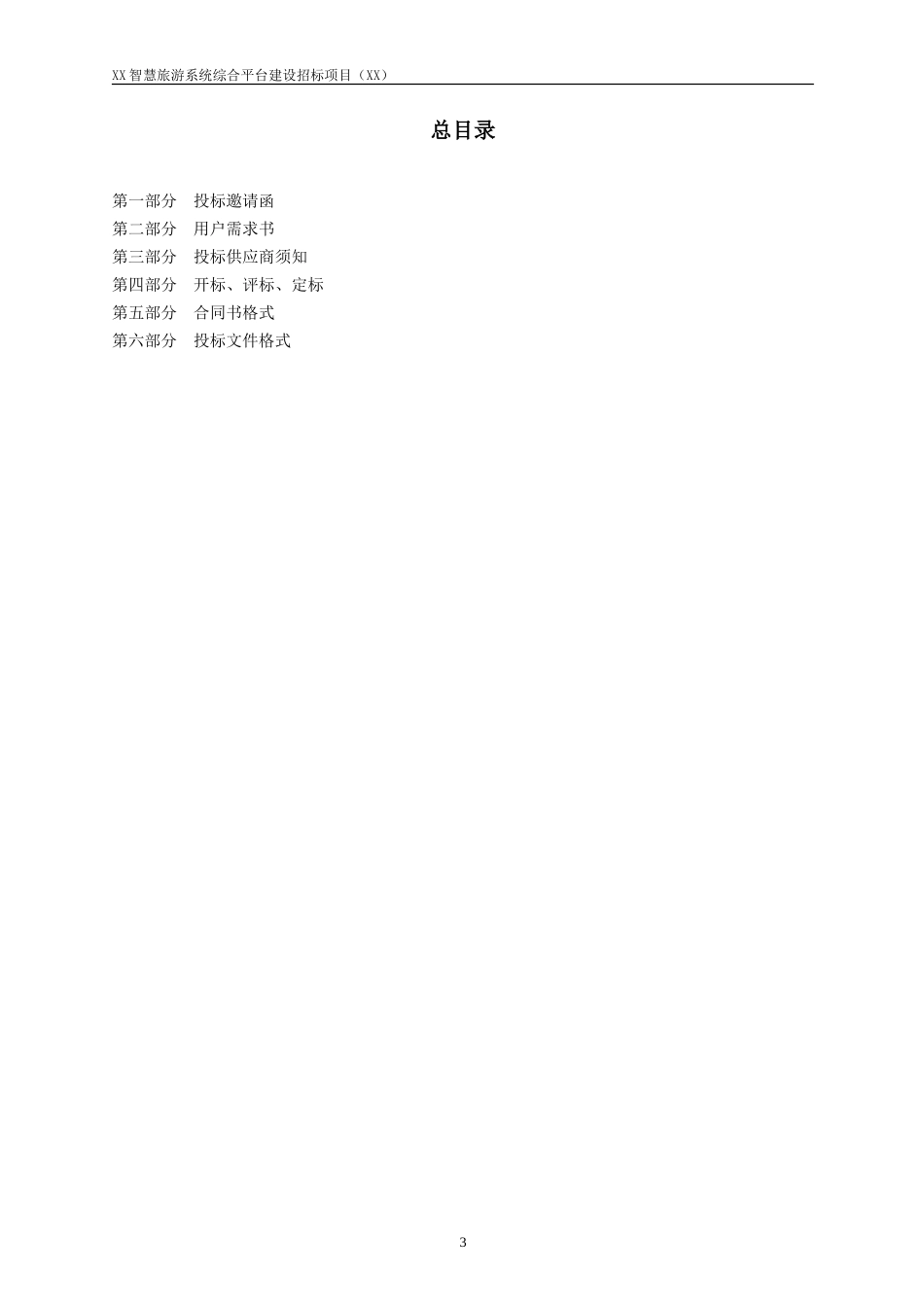 2024年智慧旅游系统综合平台建设招标项目公开招标文件_第3页
