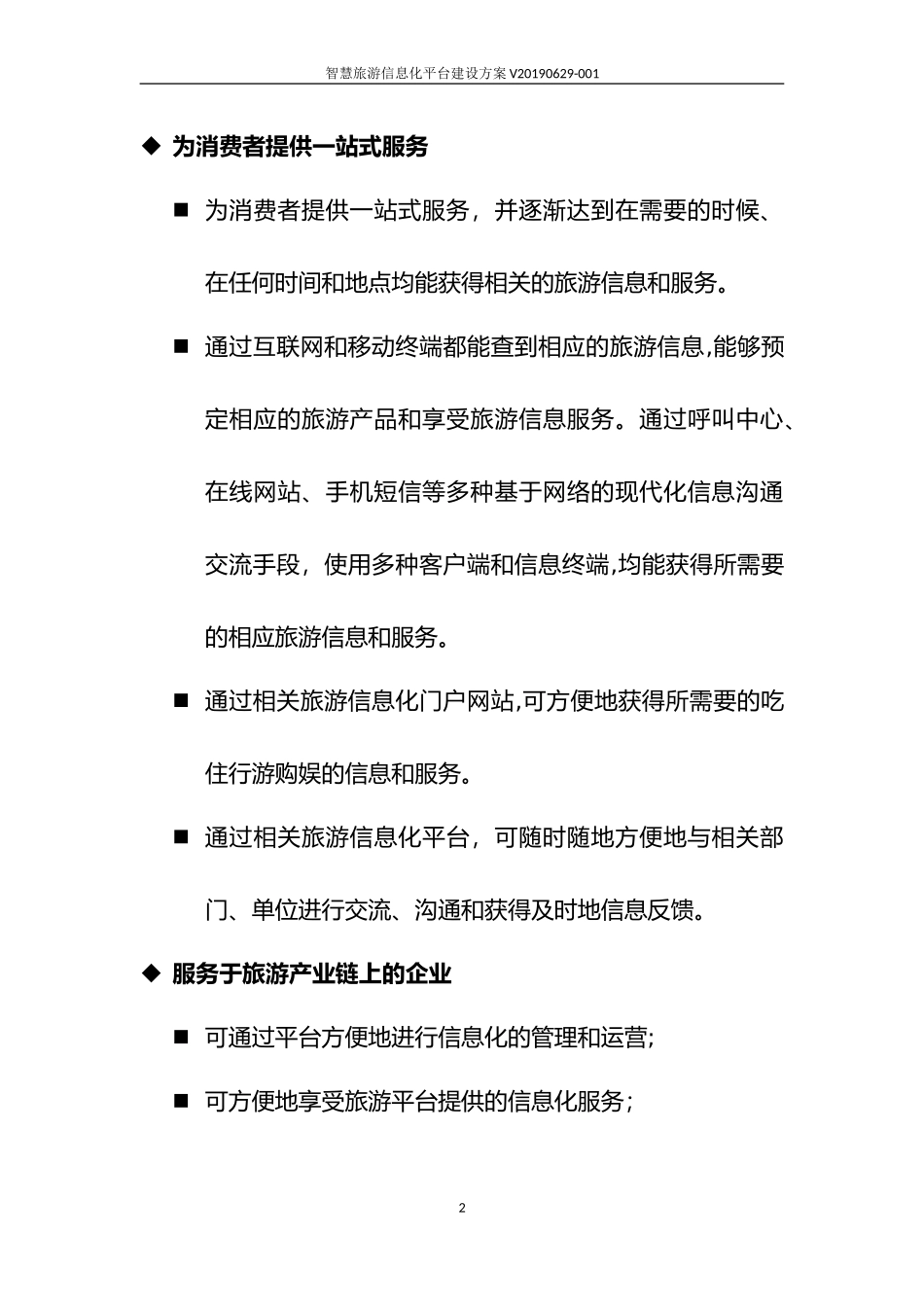 2024年智慧旅游信息化平台建设方案_第2页