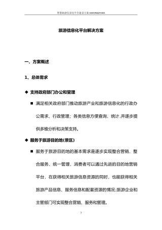 2024年智慧旅游信息化平台建设方案