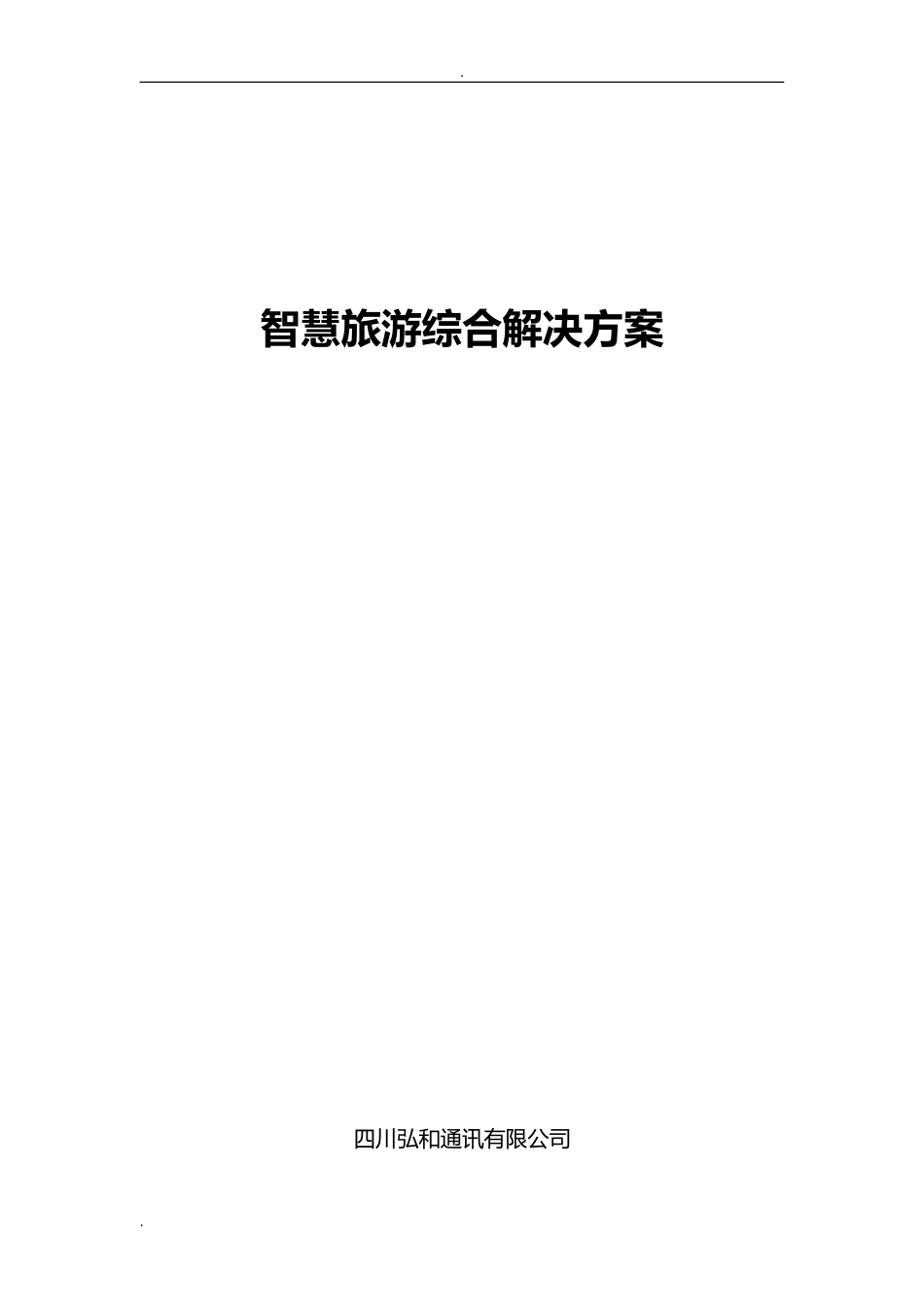 2024年智慧旅游综合解决方案_第1页