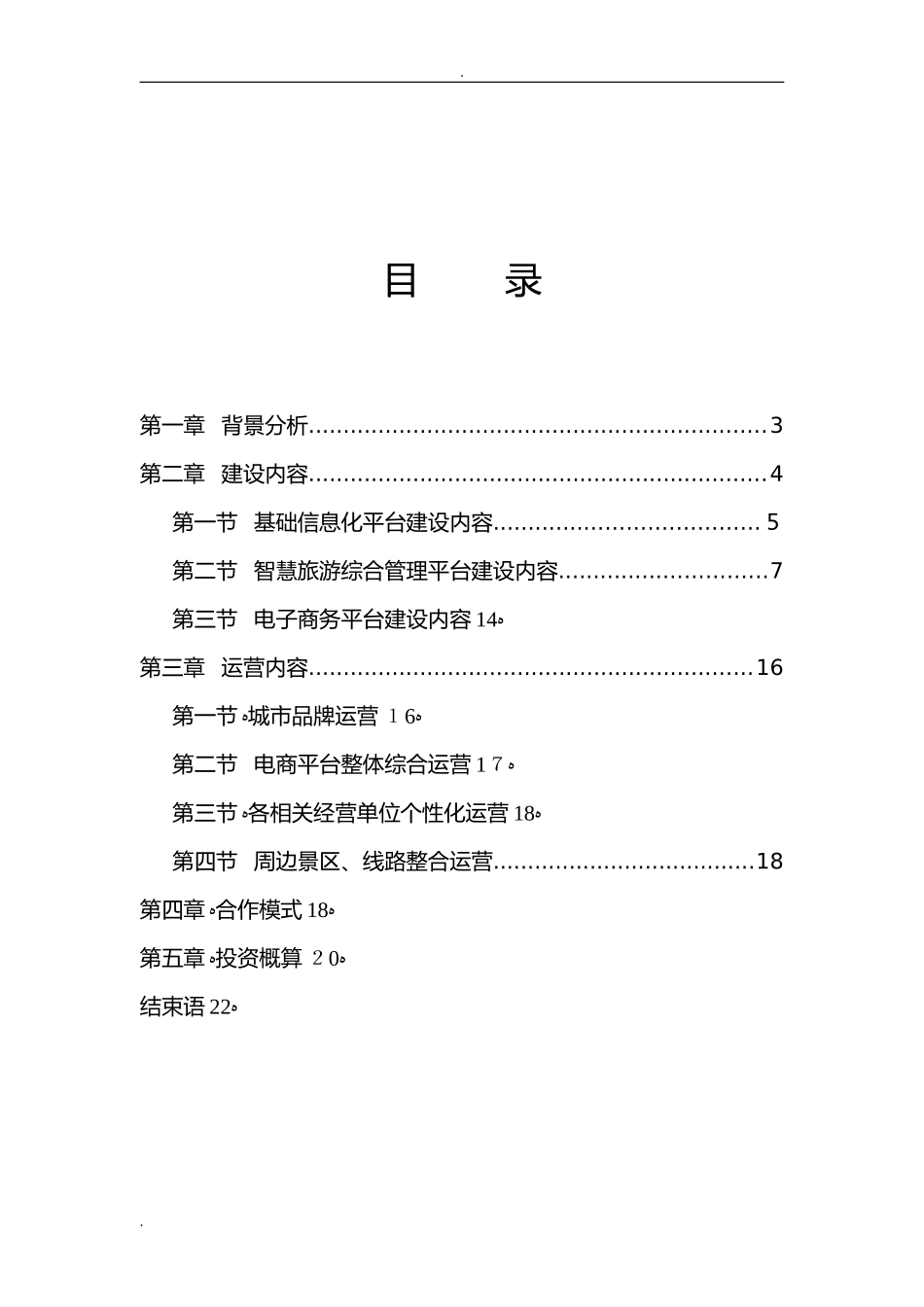 2024年智慧旅游综合解决方案_第2页